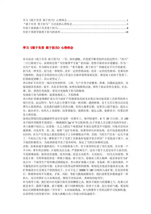 学习《敢于负责 敢于担当》心得体会【已审阅】.
