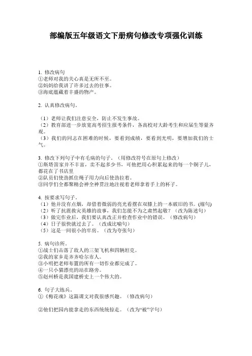 小学五年级语文下册病句修改专项强化训练·部编版(人教)