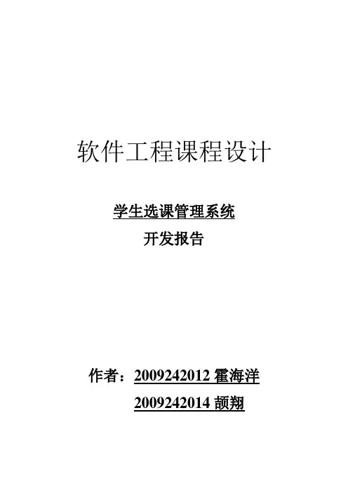 学生选课系统设计报告 软件工程课程设计