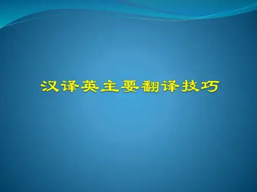 汉译英主要翻译技巧