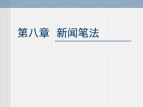 第八章 新闻笔法(一)