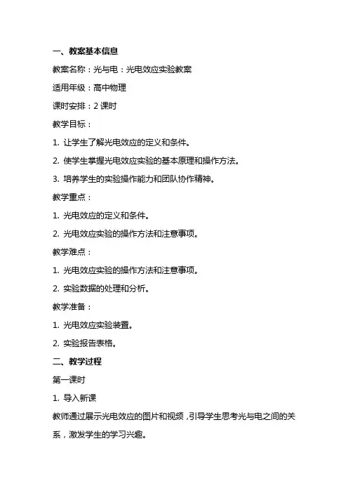 光与电：光电效应实验教案