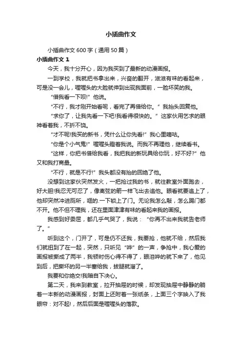 小插曲作文600字（通用50篇）