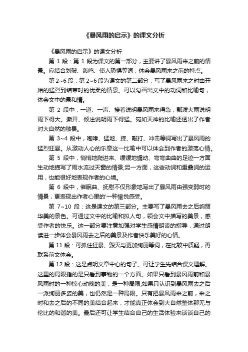 《暴风雨的启示》的课文分析