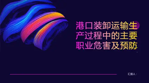 港口装卸运输生产过程中主要职业危害及预防