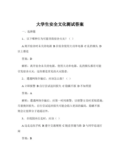 大学生安全文化测试答案