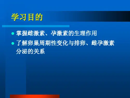 卵巢分泌的激素及其生理作用