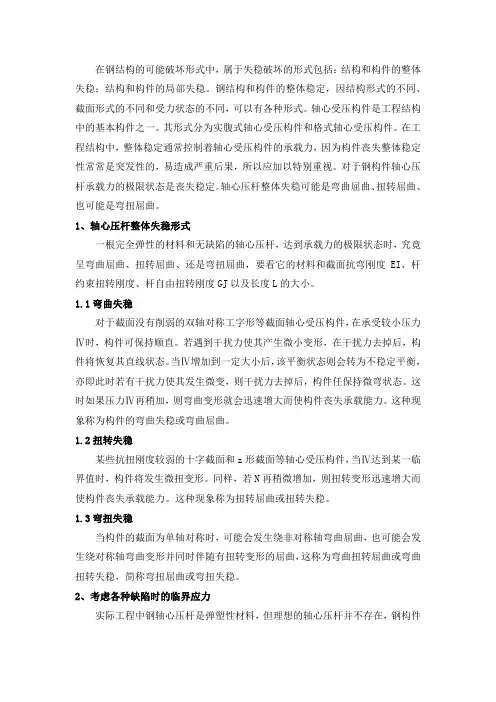 钢结构整体稳定性
