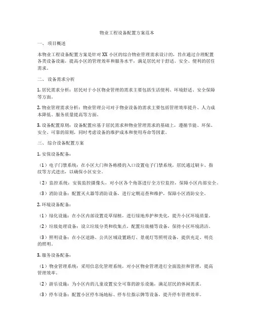 物业工程设备配置方案范本