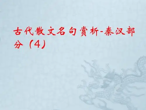 古代散文名句赏析-秦汉部分(4)