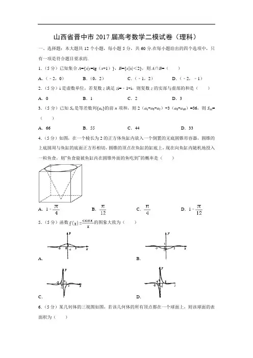 【数学】山西省晋中市2017届高考二模试卷(理)(解析版)