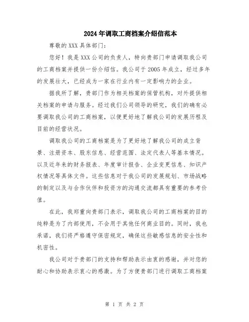 2024年调取工商档案介绍信范本