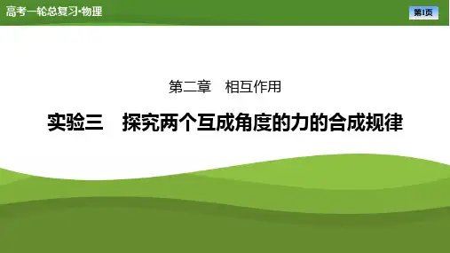 第二章实验三探究两个互成角度的力的合成规律-2025年高考物理一轮复习PPT课件