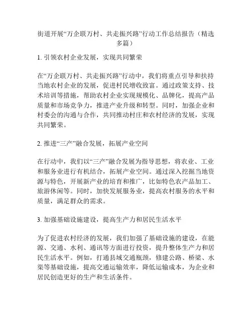 街道开展“万企联万村、共走振兴路”行动工作总结报告(精选多篇)