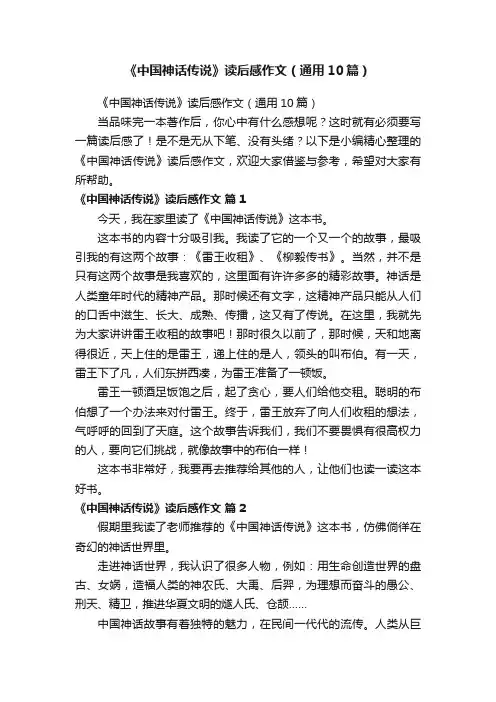 《中国神话传说》读后感作文（通用10篇）