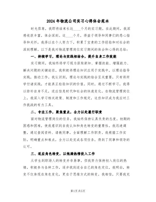 2024年物流公司实习心得体会范本（三篇）