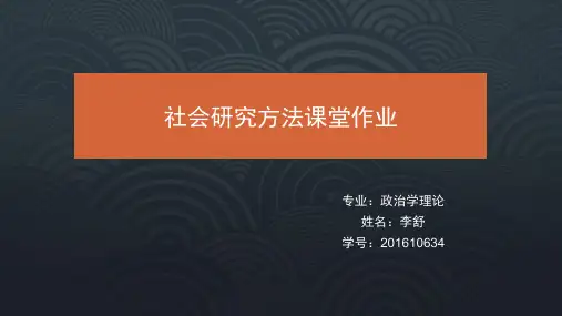 社会研究方法课堂作业