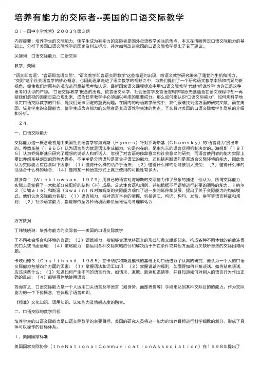 培养有能力的交际者--美国的口语交际教学