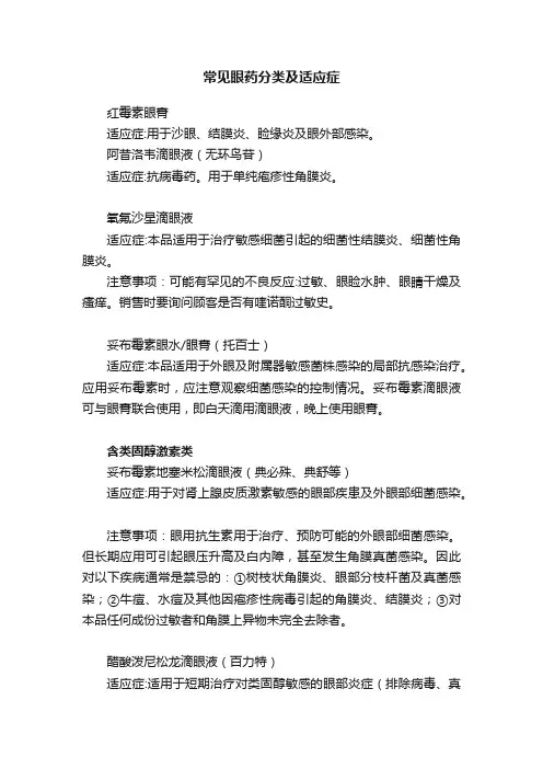 常见眼药分类及适应症