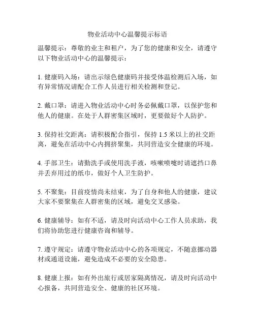 物业活动中心温馨提示标语