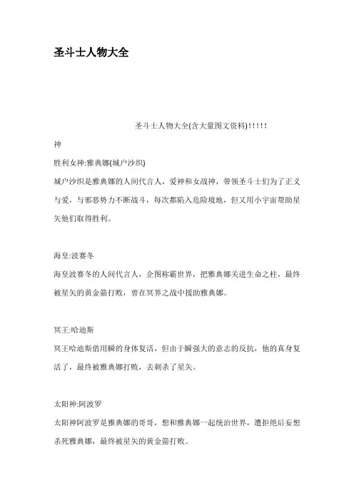 圣斗士人物大全