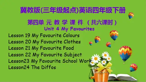 2020冀教版(三起)英语四年级下册unit4第四单元教学课件共6课时 My Favourites