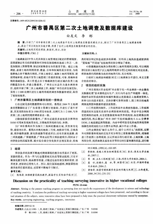 广州市番禺区第二次土地调查及数据库建设