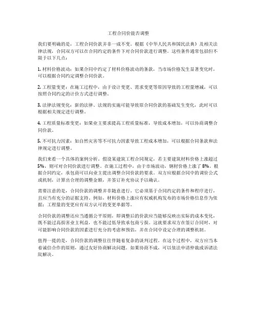 工程合同价能否调整