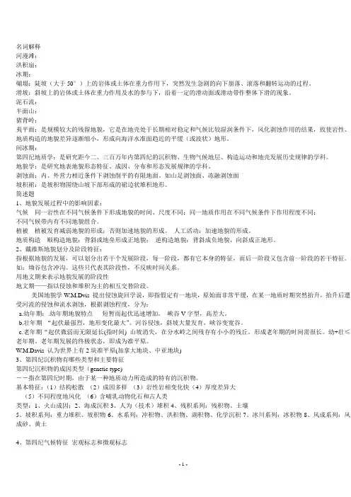 第四纪地貌学