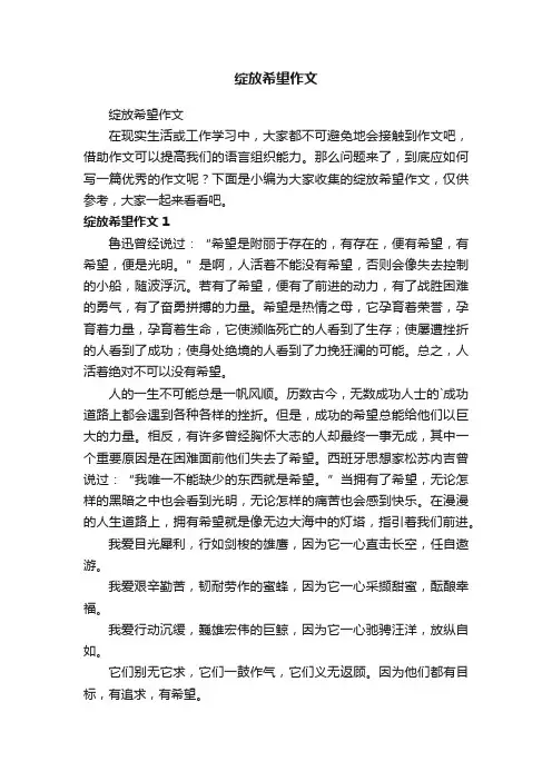 绽放希望作文
