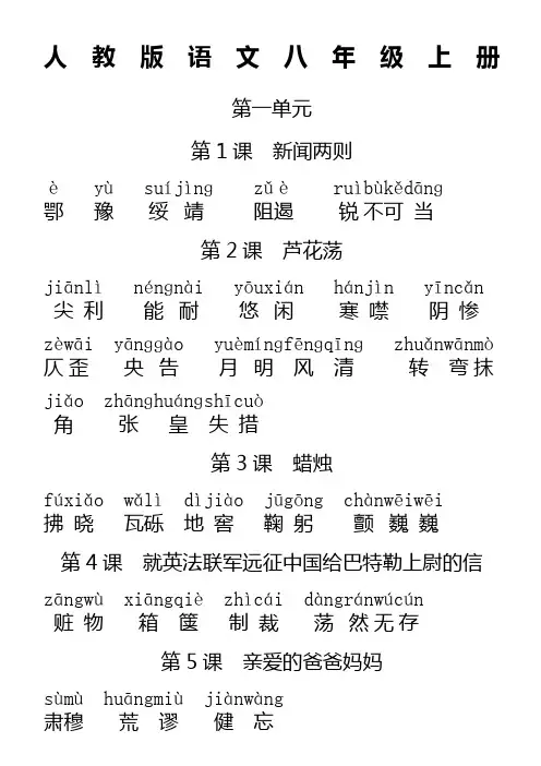 人教版初中语文八年级上册词语 全拼音版