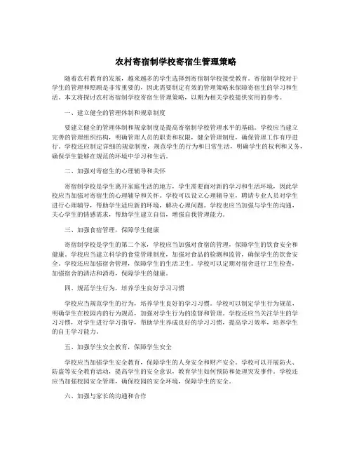 农村寄宿制学校寄宿生管理策略