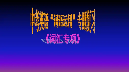 中考英语复习词汇运用课件