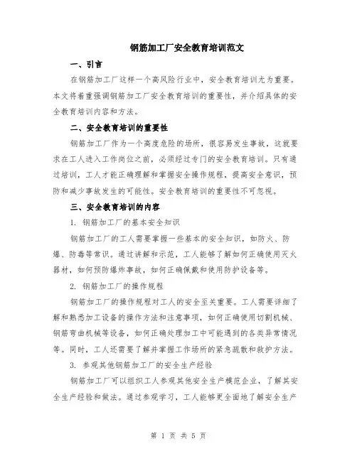 钢筋加工厂安全教育培训范文（二篇）