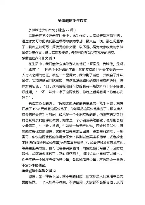 争做诚信少年作文（精选22篇）