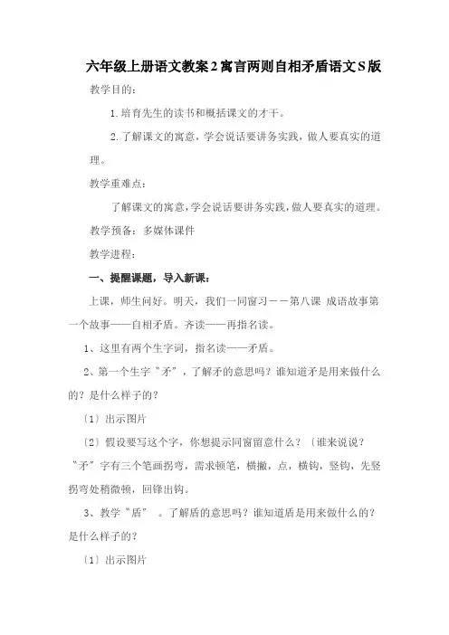 六年级上册语文教案2寓言两则自相矛盾语文S版