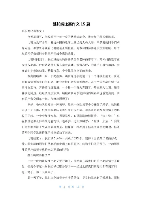 跳长绳比赛作文15篇