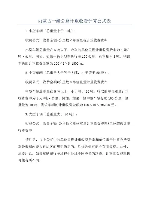 内蒙古一级公路计重收费计算公式表