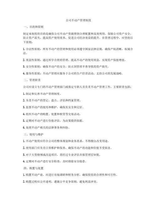 公司不动产管理制度