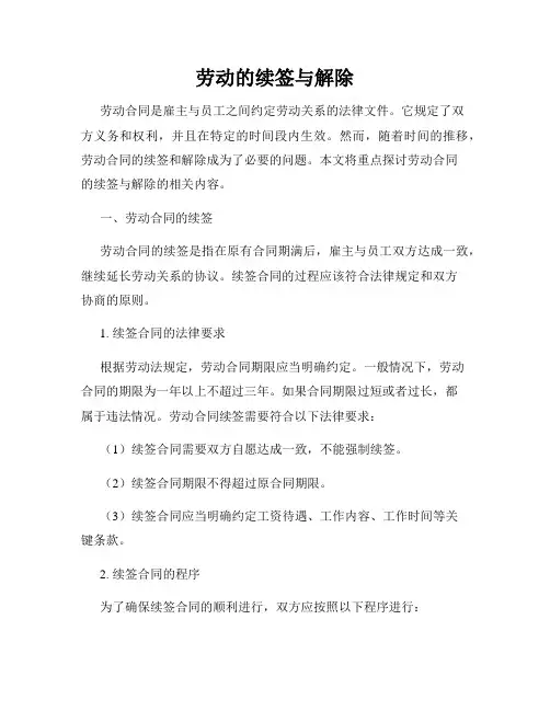 劳动的续签与解除