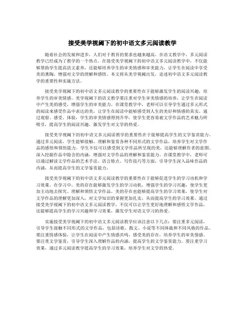 接受美学视阈下的初中语文多元阅读教学