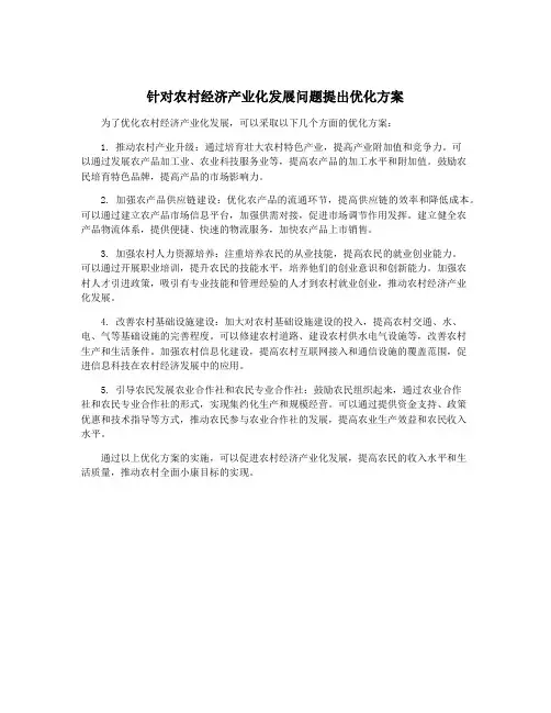 针对农村经济产业化发展问题提出优化方案