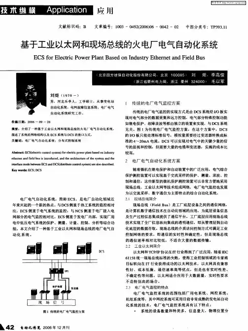 基于工业以太网和现场总线的火电厂电气自动化系统