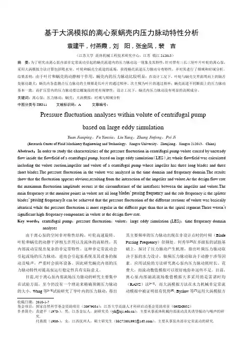 基于大涡模拟的离心泵蜗壳内压力脉动特性分析-修改