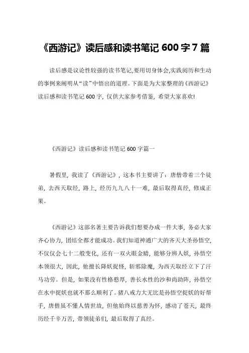 《西游记》读后感和读书笔记600字7篇