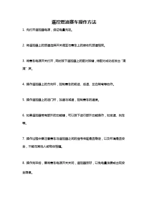 遥控燃油赛车操作方法