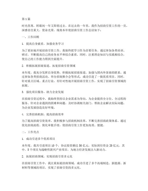招商引资年度个人总结(3篇)