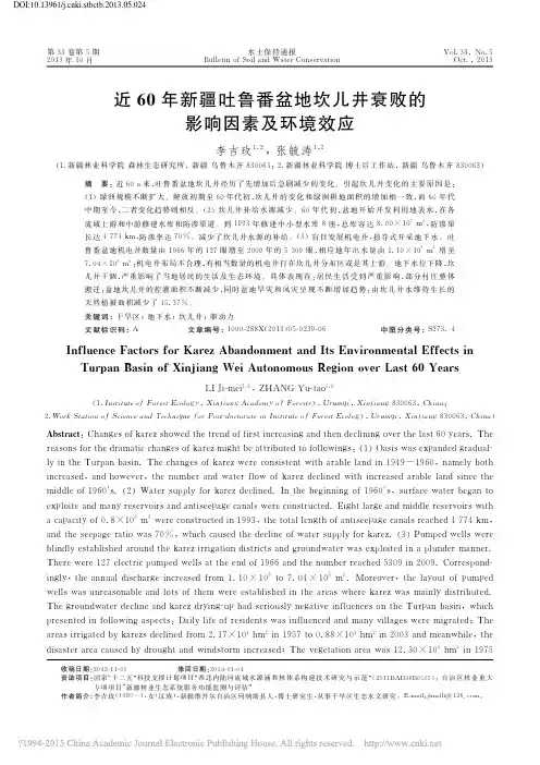 近60年新疆吐鲁番盆地坎儿井衰败的影响因素及环境效应