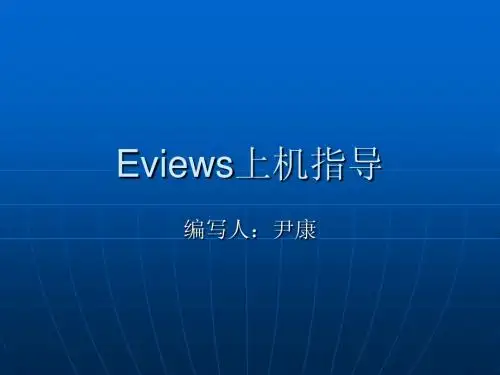 计量经济学上机实验指导书