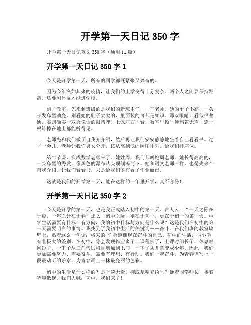 开学第一天日记350字